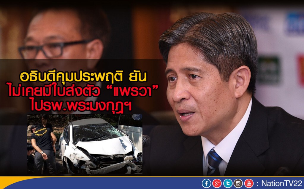อธิบดีคุมประพฤติ ยัน ไม่เคยมีใบส่งตัว “แพรวา” ไปรพ.พระมงกุฎฯ