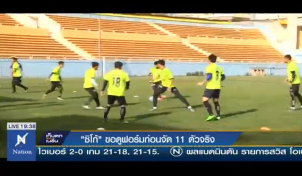 “ซิโก้”ขอดูฟอร์มก่อนจัด 11 ตัวจริง