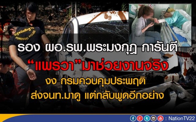 อธิบดีคุมประพฤติ ยัน ไม่เคยมีใบส่งตัว “แพรวา” ไปรพ.พระมงกุฎฯ