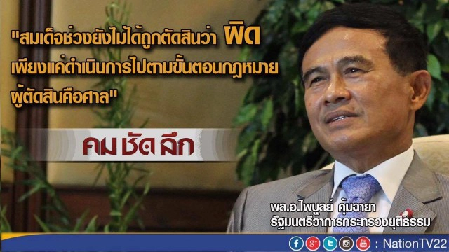 "คมชัดลึก" เปิดใจ พล.อ.ไพบูลย์ คุ้มฉายา ปม จาบจ้วง “สมเด็จช่วง”