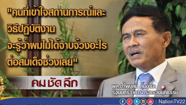 "คมชัดลึก" เปิดใจ พล.อ.ไพบูลย์ คุ้มฉายา ปม จาบจ้วง “สมเด็จช่วง”