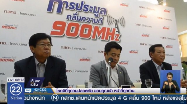 "ทีดีอาร์ไอ" แนะ กสทช.เร่งเปิดประมูลใหม่ 4G คลื่น 900 MHz  ยืนราคา 7 หมื่นล้าน