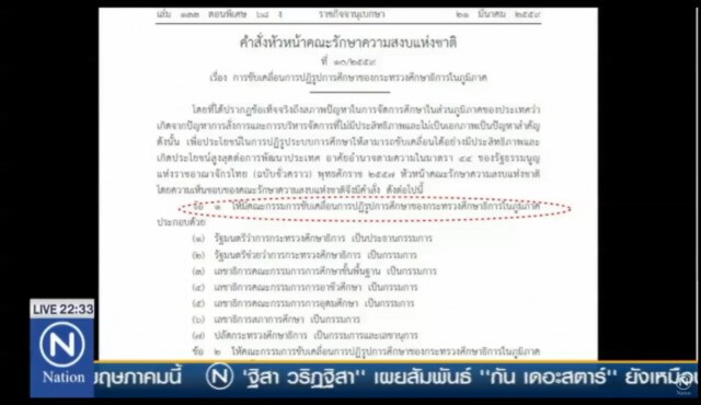 "ประยุทธ์" ใช้ม.44  รื้อระบบบริหาร ศธ. ยุบ"อกคศ." แล้วตั้ง "กศจ." คุมการศึกษาภูมิภาค