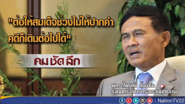 "คมชัดลึก" เปิดใจ พล.อ.ไพบูลย์ คุ้มฉายา ปม จาบจ้วง “สมเด็จช่วง”