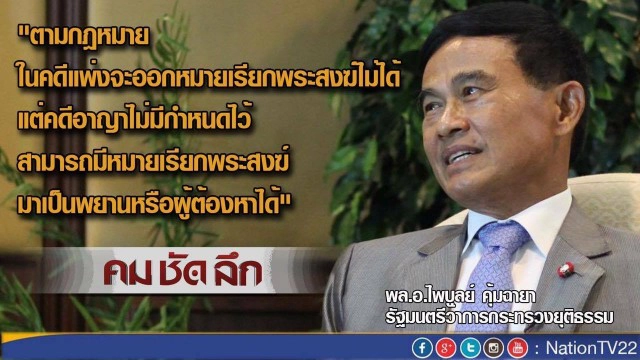 "คมชัดลึก" เปิดใจ พล.อ.ไพบูลย์ คุ้มฉายา ปม จาบจ้วง “สมเด็จช่วง”