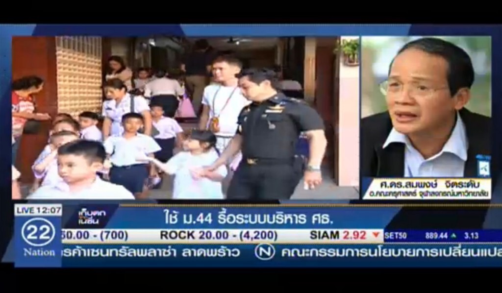 ใช้ ม.44 รื้อระบบบริหาร ศธ.