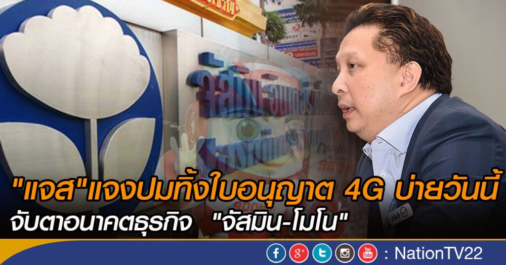 "แจส"แจงปมทิ้งใบอนุญาต 4G บ่ายวันนี้
จับตาอนาคตธุรกิจ "จัสมิน-โมโน" "แจส"แจงปมทิ้งใบอนุญาต 4G บ่ายวันนี้
จับตาอนาคตธุรกิจ "จัสมิน-โมโน"