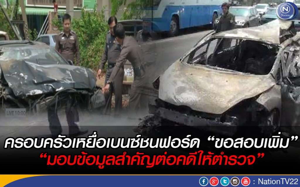 ครอบครัวเหยื่อเบนซ์ชนฟอร์ด "ขอสอบเพิ่ม" ครอบครัวเหยื่อเบนซ์ชนฟอร์ด "ขอสอบเพิ่ม"