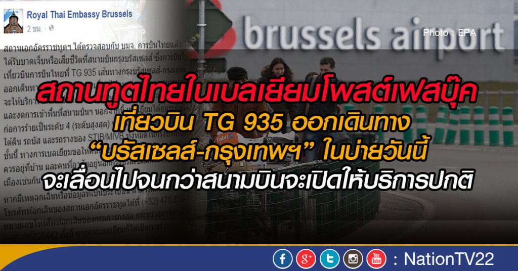 สถานทูตไทยในเบลเยียม โพสต์เฟสบุ๊ค เลื่อนเที่ยวบิน TG 935 "บรัสเซลส์-กรุงเทพฯ" บ่ายวันนี้