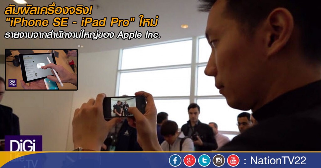 สัมผัสเครื่องจริง! "iPhone SE - iPad Pro" ใหม่ จากสำนักงานใหญ่ Apple Inc. สัมผัสเครื่องจริง! "iPhone SE - iPad Pro" ใหม่ จากสำนักงานใหญ่ Apple Inc.