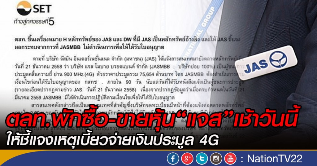 ตลท.พักซื้อ-ขายหุ้นแจสเช้าวันนี้  ให้ชี้แจงเหตุเบี้ยวจ่ายเงินประมูล 4G