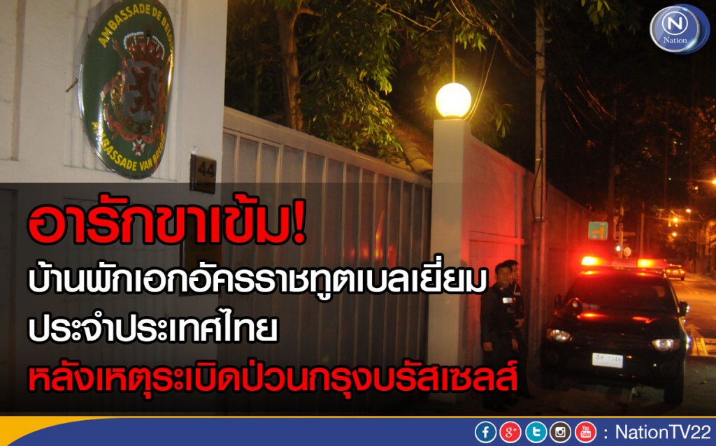 ตร.อารักขาเข้ม! บ้านพักเอกอัครราชทูตเบลเยี่ยมประจำประเทศไทย
หลังเหตุระเบิดป่วนกรุงบรัสเซลส์ ตร.อารักขาเข้ม! บ้านพักเอกอัครราชทูตเบลเยี่ยมประจำประเทศไทย
หลังเหตุระเบิดป่วนกรุงบรัสเซลส์