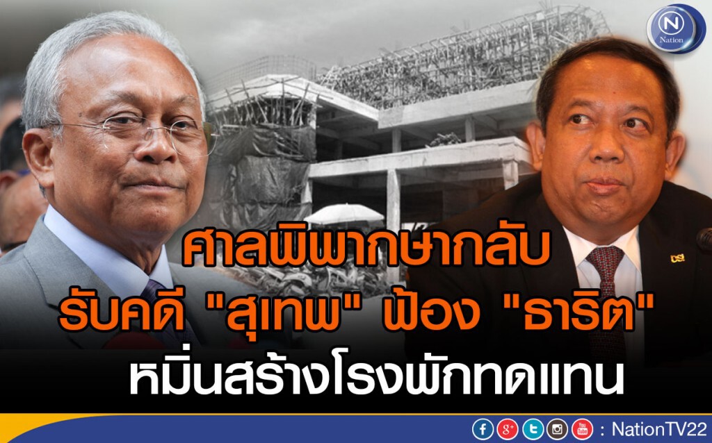 ศาลพิพากษากลับ รับคดี "สุเทพ" ฟ้อง "ธาริต"  หมิ่นสร้างโรงพักทดแทน