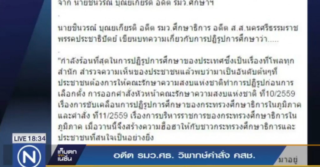 อดีต รมว.ศึกษา วิพากษ์คำสั่ง คสช.ปรับโครงสร้างครู อดีต รมว.ศึกษา วิพากษ์คำสั่ง คสช.ปรับโครงสร้างครู