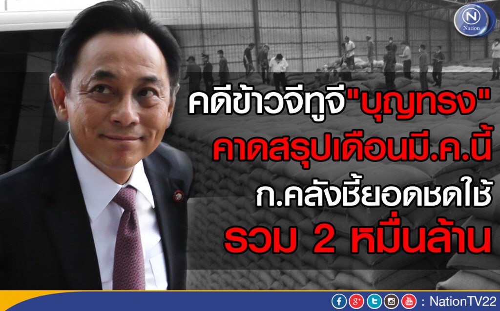จ่อสรุปคดีข้าวจีทูจี"บุญทรง"เดือนมี.ค.นี้
ก.คลัง คาดยอดชดใช้รวม 2 หมื่นล้าน