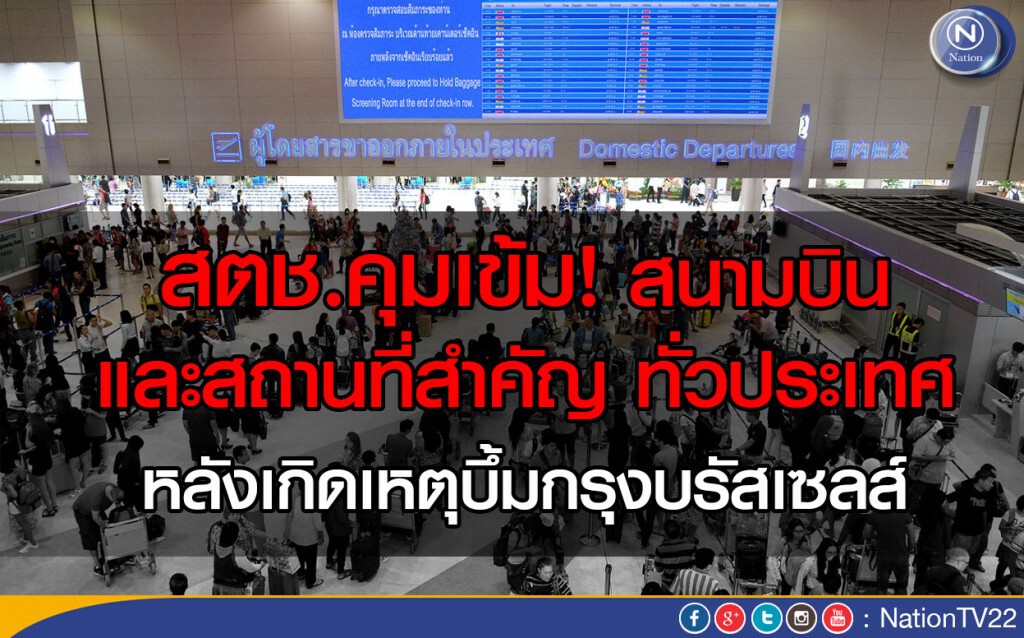 สตช.คุมเข้ม“สนามบิน-สถานที่สำคัญ” ทั่วประเทศ
หลังเกิดเหตุบึ้มกรุงบรัสเซลส์ สตช.คุมเข้ม“สนามบิน-สถานที่สำคัญ” ทั่วประเทศ
หลังเกิดเหตุบึ้มกรุงบรัสเซลส์