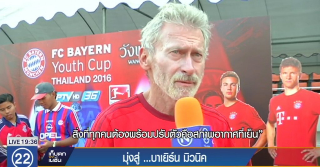 นักฟุตบอลเยาวชน 16 คน มุ่งสู่...บาเยิร์น มิวนิค นักฟุตบอลเยาวชน 16 คน มุ่งสู่...บาเยิร์น มิวนิค