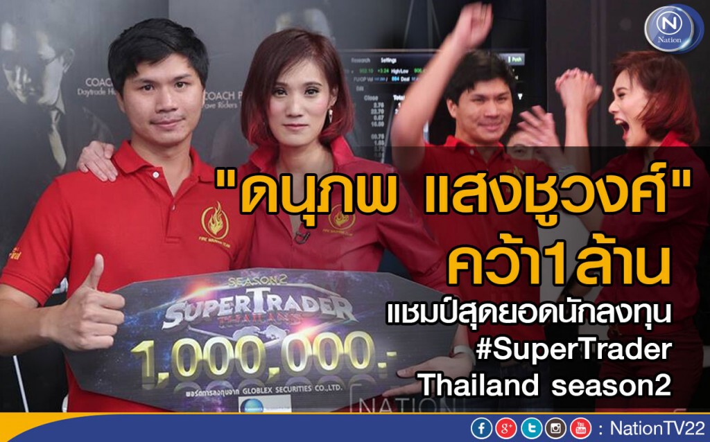 "ดนุภพ แสงชูวงศ์" คว้า1ล้าน แชมป์สุดยอดนักลงทุน #SuperTrader Thailand season2 "ดนุภพ แสงชูวงศ์" คว้า1ล้าน แชมป์สุดยอดนักลงทุน #SuperTrader Thailand season2