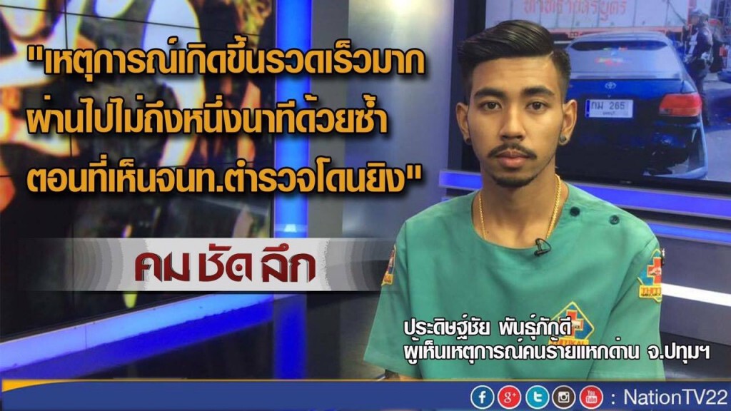 "คมชัดลึก"  เจาะลึก! เหตุคนร้ายแหกด่าน จ.ปทุมฯ