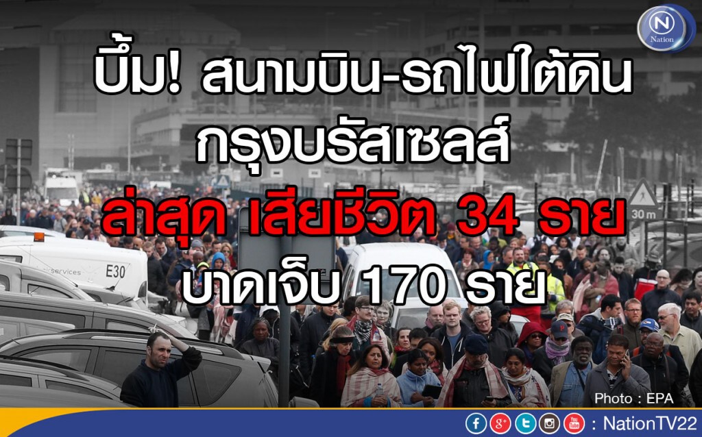บึ้ม! สนามบิน-รถไฟใต้ดิน กรุงบรัสเซลส์
ล่าสุด เสียชีวิต 34 ราย บึ้ม! สนามบิน-รถไฟใต้ดิน กรุงบรัสเซลส์
ล่าสุด เสียชีวิต 34 ราย