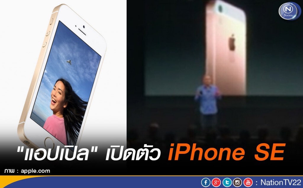 "แอปเปิล"เปิดตัว iPhone SE "แอปเปิล"เปิดตัว iPhone SE