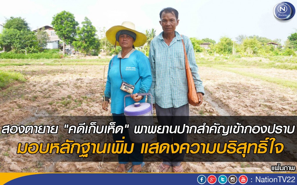 สองตายาย "คดีเก็บเห็ด" พาพยานปากสำคัญเข้ากองปราบ 
มอบหลักฐานเพิ่ม แสดงความบริสุทธิ์ใจ