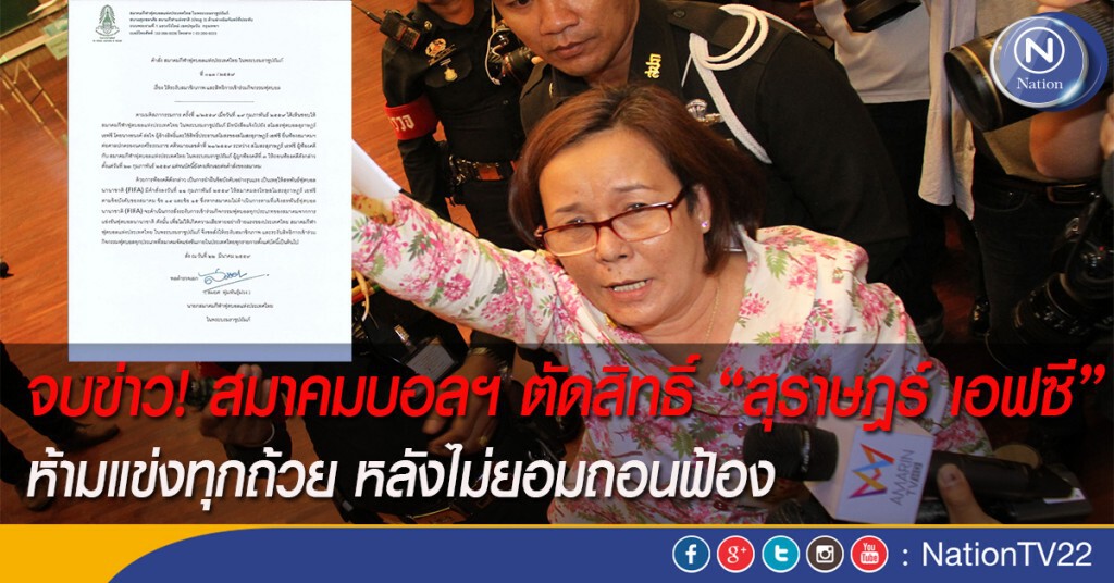 จบข่าว! สมาคมบอลฯ ตัดสิทธิ์ "สุราษฎร์ เอฟซี" ห้ามแข่งทุกถ้วย หลังไม่ยอมถอนฟ้อง จบข่าว! สมาคมบอลฯ ตัดสิทธิ์ "สุราษฎร์ เอฟซี" ห้ามแข่งทุกถ้วย หลังไม่ยอมถอนฟ้อง