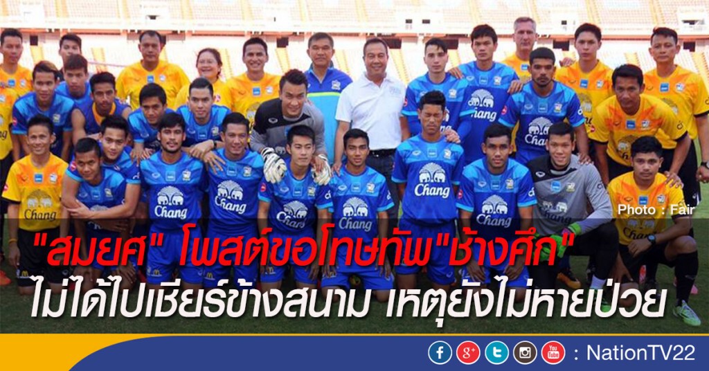 "สมยศ" โพสต์ขอโทษทัพ"ช้างศึก" ไม่ได้ไปเชียร์ข้างสนาม เหตุยังไม่หายป่วย