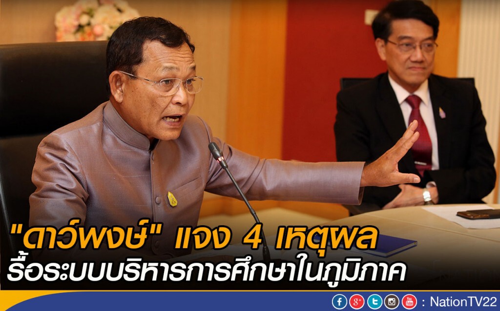 "ดาว์พงษ์" แจง 4 เหตุผล! รื้อระบบบริหารการศึกษาในภูมิภาค