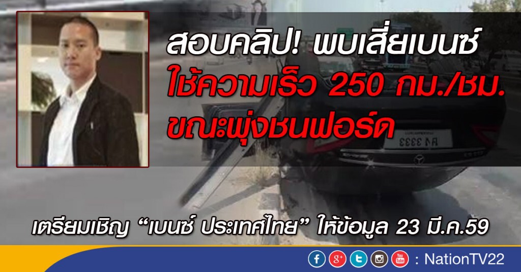 สอบคลิป! พบเสี่ยเบนซ์ใช้ความเร็ว 250 กม./ชม.ขณะพุ่งชนฟอร์ด สอบคลิป! พบเสี่ยเบนซ์ใช้ความเร็ว 250 กม./ชม.ขณะพุ่งชนฟอร์ด