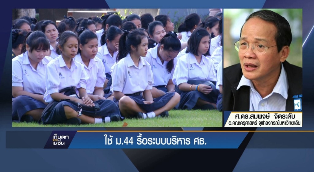 ใช้ ม.44 รื้อระบบบริหารงาน ศธ. ใช้ ม.44 รื้อระบบบริหารงาน ศธ.