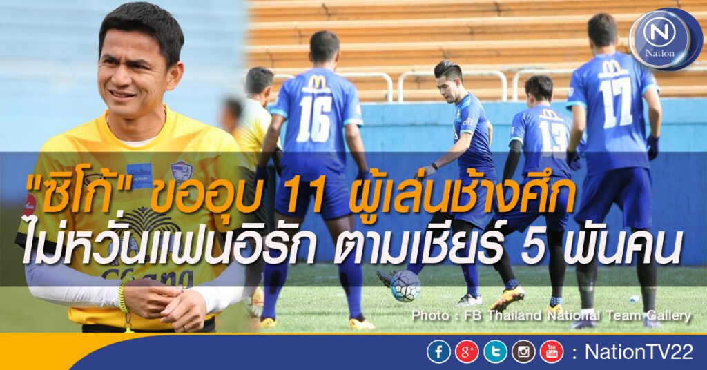 "ซิโก้" ขออุบ 11 ผู้เล่นช้างศึก ไม่หวั่นแฟนอิรัก ตามเชียร์ 5 พันคน
