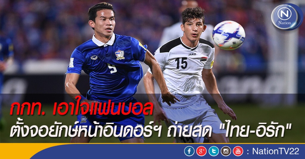 กกท. เอาใจแฟนบอล ตั้งจอยักษ์หน้าอินดอร์ฯ ถ่ายสด "ไทย-อิรัก"