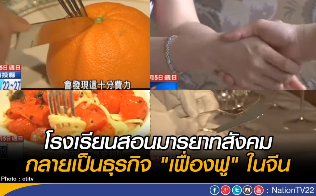 โรงเรียนสอนมารยาทสังคม กลายเป็นธุรกิจ "เฟื่องฟู" ในจีน