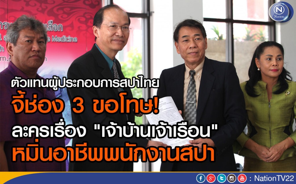 ตัวแทนผู้ประกอบการสปาไทยจี้ช่อง 3 ขอโทษ ละครเรื่อง "เจ้าบ้านเจ้าเรือน" หมิ่นอาชีพพนักงานสปา