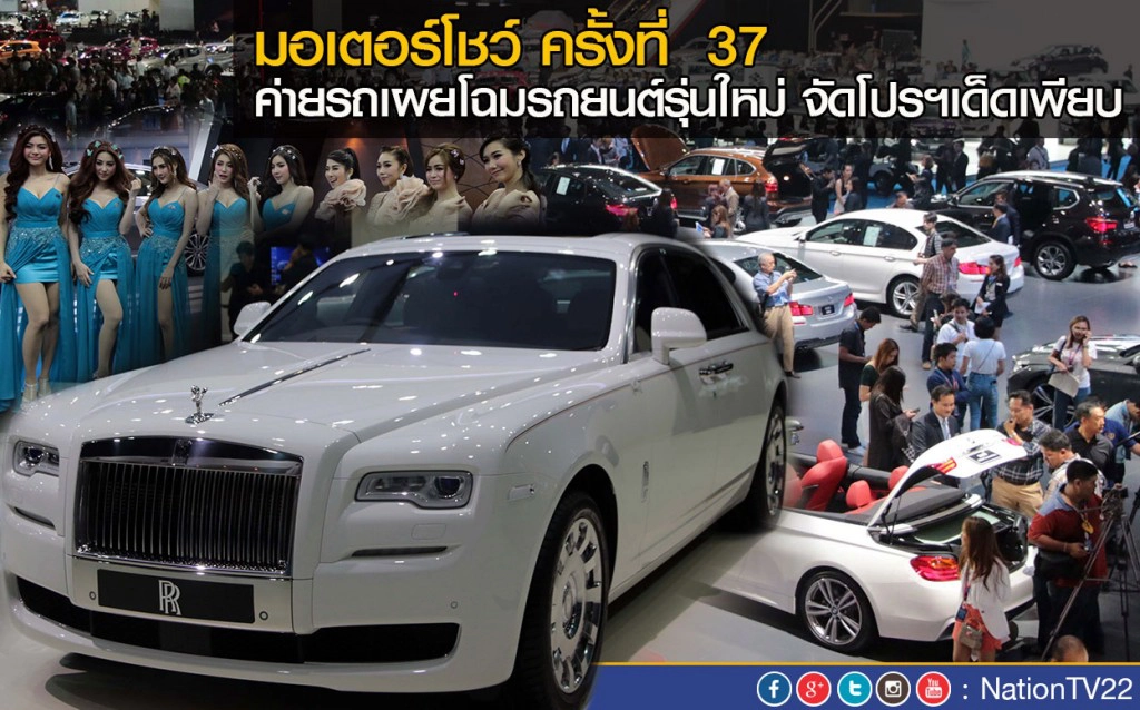 มอเตอร์โชว์ ครั้งที่  37 
ค่ายรถเผยโฉมรถยนต์รุ่นใหม่ จัดโปรฯเด็ดเพียบ