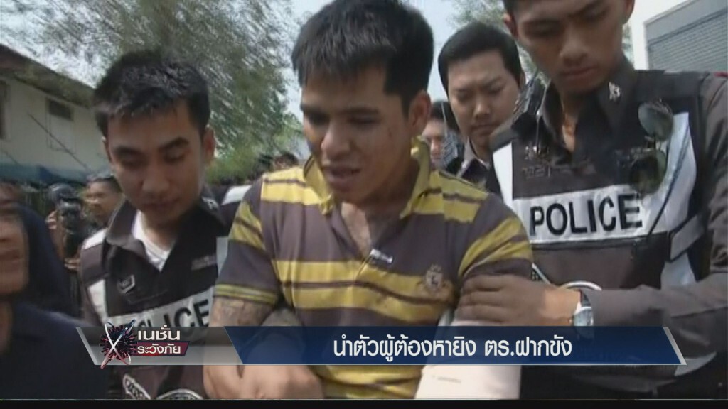 นำตัวผู้ต้องหายิง ตร.ฝากขัง