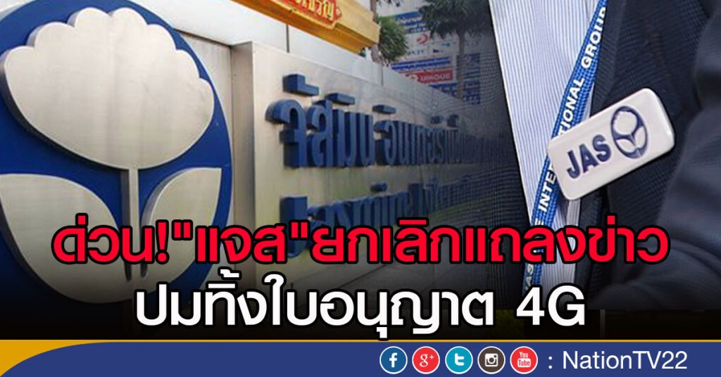 ด่วน! "แจส"ยกเลิกแถลงข่าว "ปมทิ้งใบอนุญาต 4G" ด่วน! "แจส"ยกเลิกแถลงข่าว "ปมทิ้งใบอนุญาต 4G"