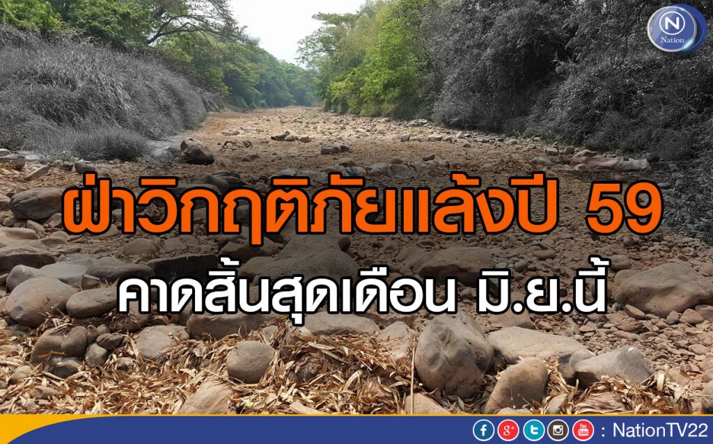 ฝ่าวิกฤติภัยแล้งปี 59 คาดสิ้นสุดเดือน มิ.ย.นี้ ฝ่าวิกฤติภัยแล้งปี 59 คาดสิ้นสุดเดือน มิ.ย.นี้