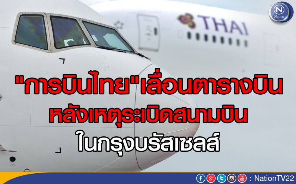 "การบินไทย"เลื่อนตารางบิน 
หลังเหตุระเบิดสนามบินในบรัสเซลส์
