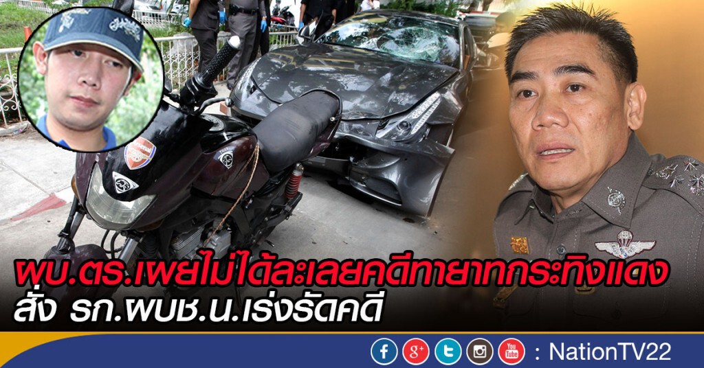 ผบ.ตร.เร่งคดีทายาทกระทิงแดง ผบ.ตร.เร่งคดีทายาทกระทิงแดง