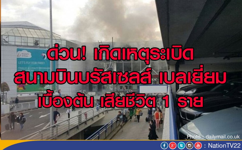 ด่วน! เกิดเหตุระเบิดที่สนามบินในเบลเยียม เบื้องต้น เสียชีวิต 1 ราย ด่วน! เกิดเหตุระเบิดที่สนามบินในเบลเยียม เบื้องต้น เสียชีวิต 1 ราย