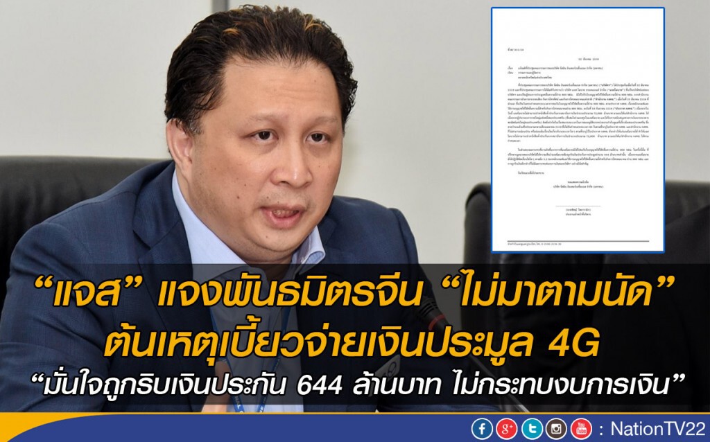 “แจส” แจงพันธมิตรจีน “ไม่มาตามนัด” ต้นเหตุเบี้ยวจ่ายเงินประมูล 4G “แจส” แจงพันธมิตรจีน “ไม่มาตามนัด” ต้นเหตุเบี้ยวจ่ายเงินประมูล 4G