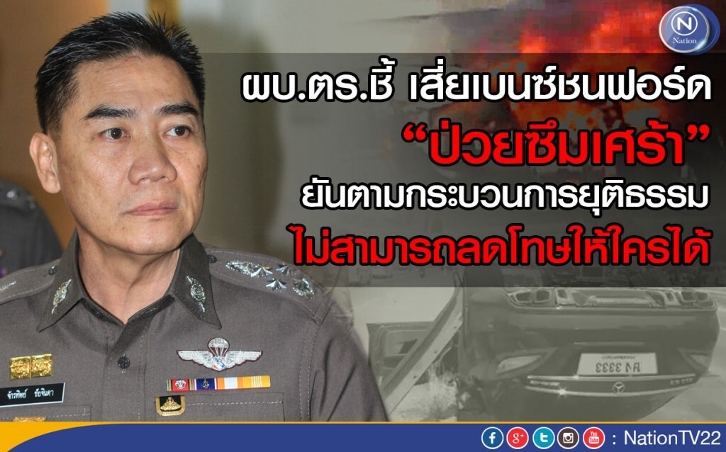 ผบ.ตร.ชี้ "เสี่ยเบนซ์ชนฟอร์ด" ป่วยซึมเศร้า