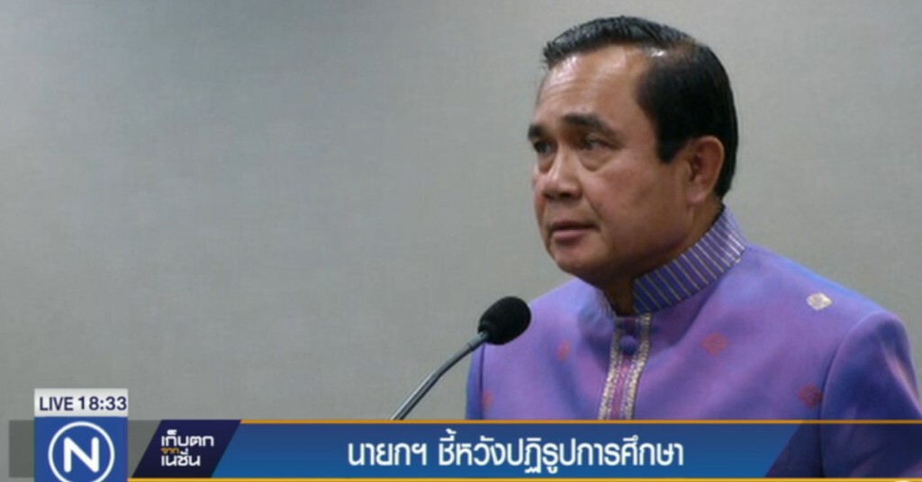 นายกฯ ชี้ใช้ ม.44 หวังปฏิรูปการศึกษา นายกฯ ชี้ใช้ ม.44 หวังปฏิรูปการศึกษา