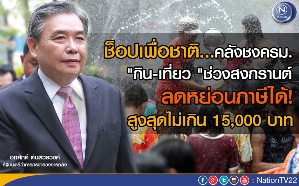 คลังเสนอครม. "กิน-เที่ยวช่วง"สงกรานต์ ลดหย่อนภาษีได้