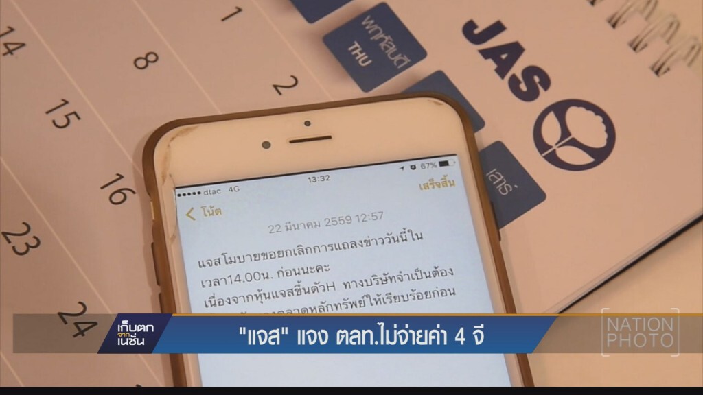 JAS แจง ตลท.ถึงเหตุทิ้งใบอนุญาต 4G