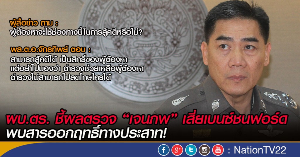 ผบ.ตร. ชี้ผลตรวจ "เจนภพ" เสี่ยเบนซ์ชนฟอร์ด 
พบสารออกฤทธิ์ทางประสาท