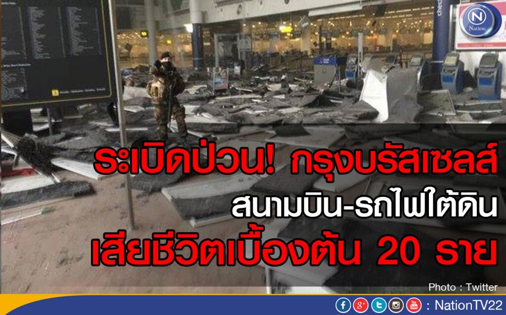 ระเบิดป่วนกรุงบรัสเซลส์ สนามบิน-รถไฟใต้ดิน 
เสียชีวิตเบื้องต้น 20 ราย