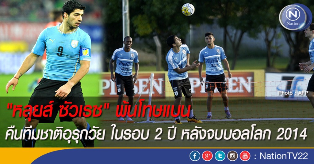 "หลุยส์ ซัวเรซ" พ้นโทษแบน คืนทีมชาติอุรุกวัย ในรอบ 2 ปี หลังจบบอลโลก 2014 "หลุยส์ ซัวเรซ" พ้นโทษแบน คืนทีมชาติอุรุกวัย ในรอบ 2 ปี หลังจบบอลโลก 2014